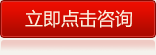 立即點(diǎn)擊咨詢(xún)